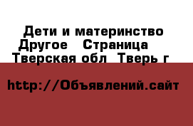 Дети и материнство Другое - Страница 2 . Тверская обл.,Тверь г.